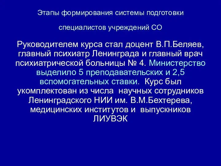 Этапы формирования системы подготовки специалистов учреждений СО Руководителем курса стал