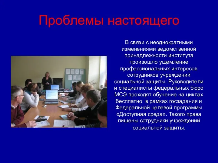 Проблемы настоящего В связи с неоднократными изменениями ведомственной принадлежности института