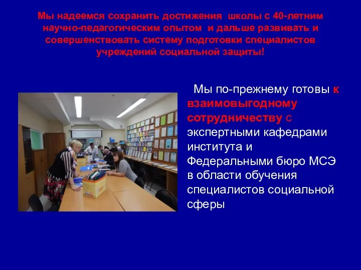 Мы надеемся сохранить достижения школы с 40-летним научно-педагогическим опытом и