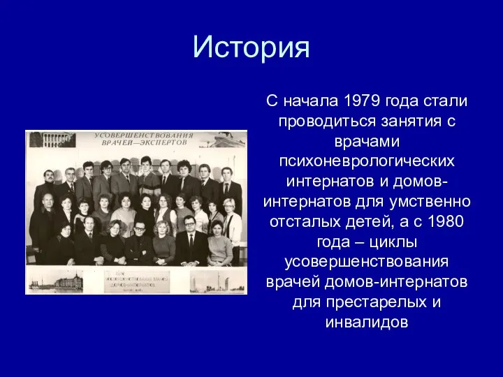 История С начала 1979 года стали проводиться занятия с врачами