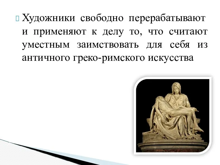 Художники свободно перерабатывают и применяют к делу то, что считают