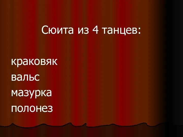 Сюита из 4 танцев: краковяк вальс мазурка полонез