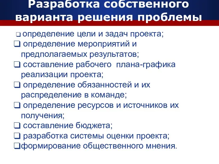 Разработка собственного варианта решения проблемы определение цели и задач проекта;