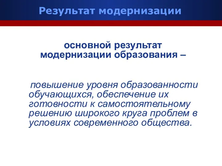 Результат модернизации повышение уровня образованности обучающихся, обеспечение их готовности к