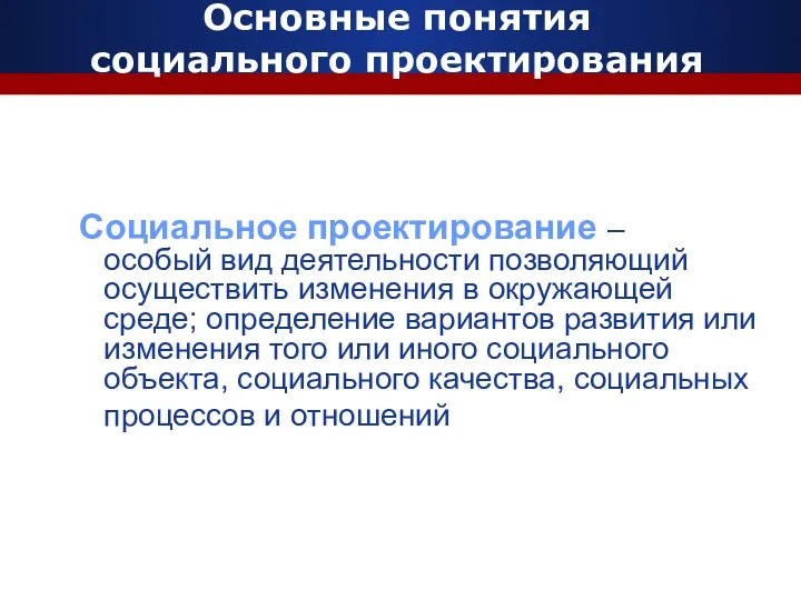 Основные понятия социального проектирования Социальное проектирование – особый вид деятельности