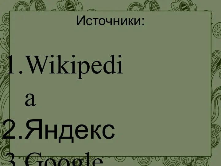 Источники: Wikipedia Яндекс Google