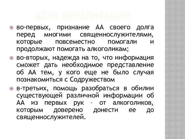 ЦЕЛЬ ПРЕЗЕНТАЦИИ во-первых, признание АА своего долга перед многими священнослужителями,