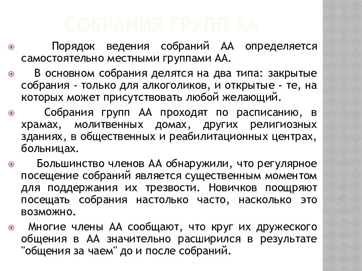 СОБРАНИЯ ГРУПП АА Порядок ведения собраний АА определяется самостоятельно местными