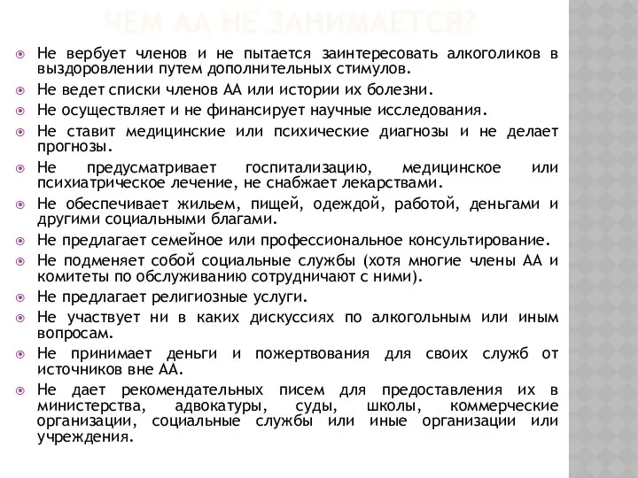 ЧЕМ АА НЕ ЗАНИМАЕТСЯ? Не вербует членов и не пытается