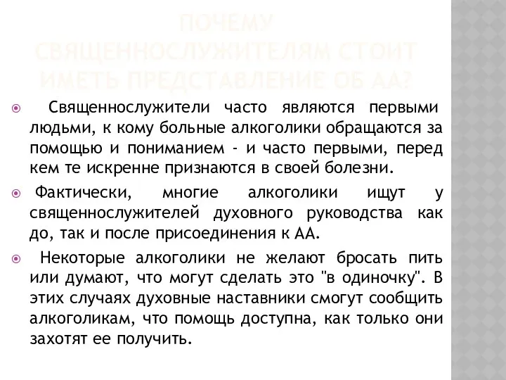 ПОЧЕМУ СВЯЩЕННОСЛУЖИТЕЛЯМ СТОИТ ИМЕТЬ ПРЕДСТАВЛЕНИЕ ОБ АА? Священнослужители часто являются