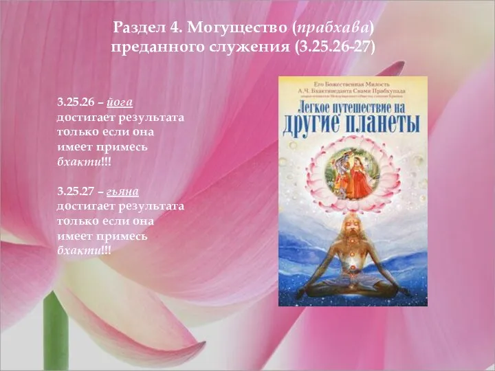 Раздел 4. Могущество (прабхава) преданного служения (3.25.26-27) 3.25.26 – йога