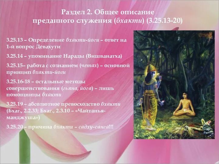 Раздел 2. Общее описание преданного служения (бхакти) (3.25.13-20) 3.25.13 –