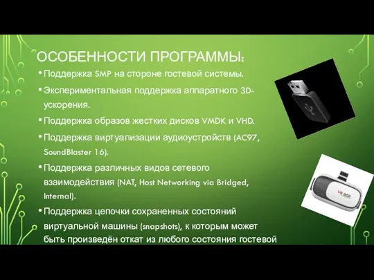 ОСОБЕННОСТИ ПРОГРАММЫ: Поддержка SMP на стороне гостевой системы. Экспериментальная поддержка