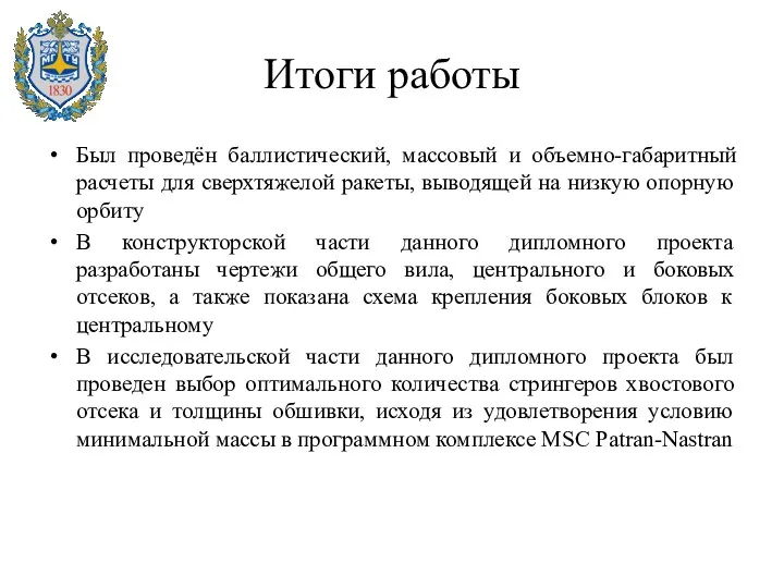 Итоги работы Был проведён баллистический, массовый и объемно-габаритный расчеты для