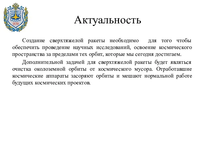 Актуальность Создание сверхтяжелой ракеты необходимо для того чтобы обеспечить проведение