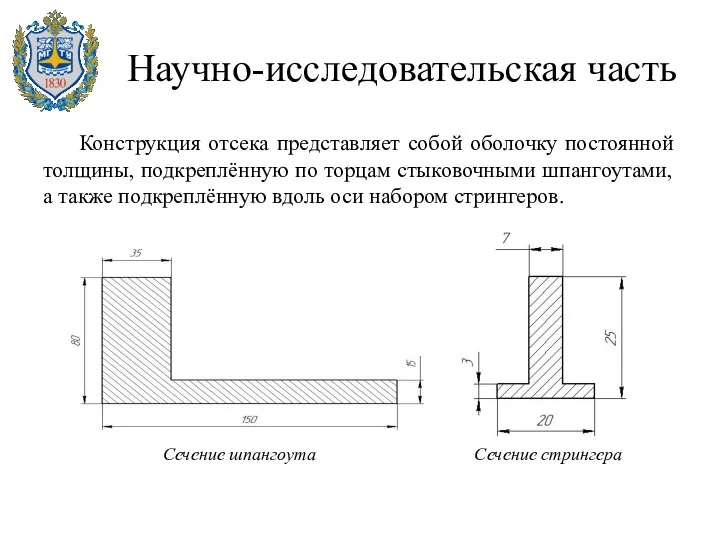 Научно-исследовательская часть Конструкция отсека представляет собой оболочку постоянной толщины, подкреплённую