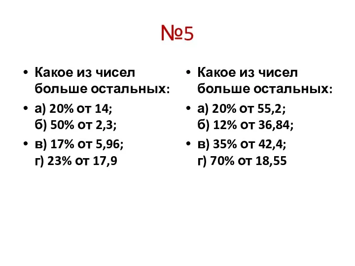 №5 Какое из чисел больше остальных: а) 20% от 14;