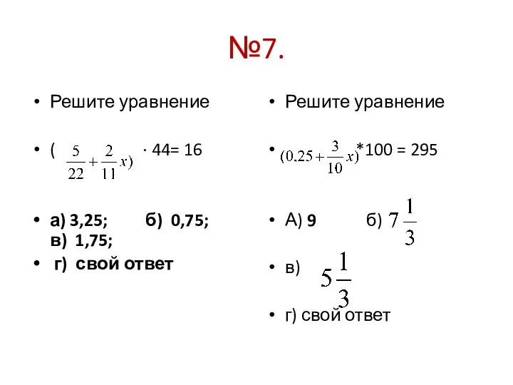 №7. Решите уравнение ( · 44= 16 а) 3,25; б)