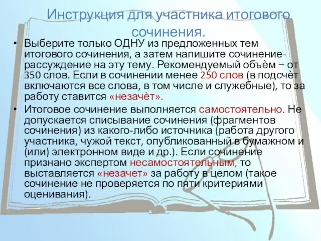 Инструкция для участника итогового сочинения. Выберите только ОДНУ из предложенных