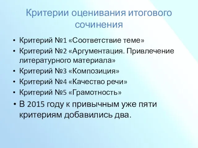 Критерии оценивания итогового сочинения Критерий №1 «Соответствие теме» Критерий №2