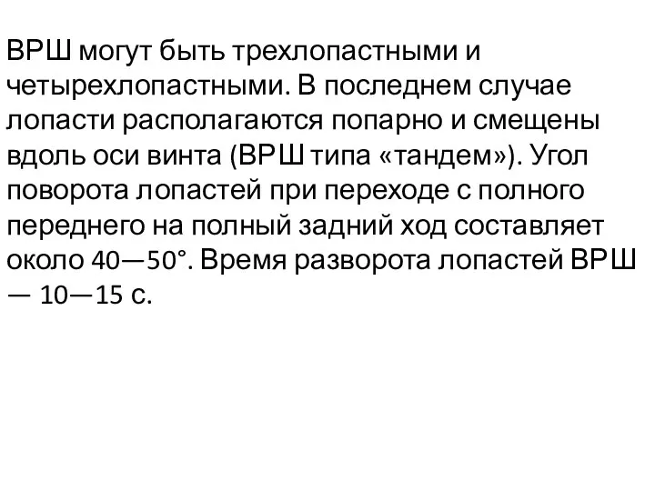 ВРШ могут быть трехлопастными и четырехлопастными. В последнем случае лопасти