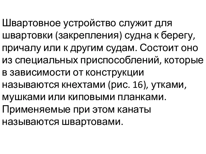 Швартовное устройство служит для швартовки (закрепления) судна к берегу, причалу