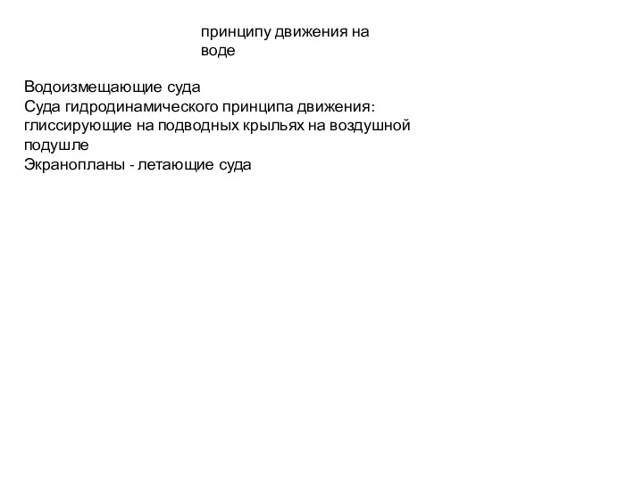 принципу движения на воде Водоизмещающие суда Суда гидродинамического принципа движения: