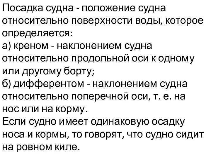 Посадка судна - положение судна относительно поверхности воды, которое определяется: