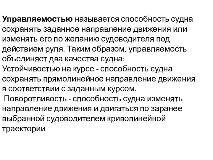 Управляемостью называется способность судна сохранять заданное направление движения или изменять