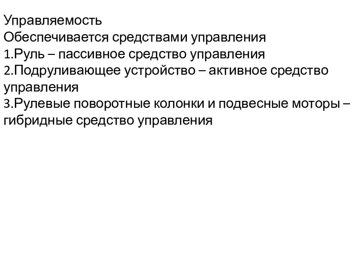 Управляемость Обеспечивается средствами управления 1.Руль – пассивное средство управления 2.Подруливающее