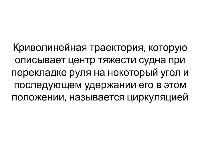 Криволинейная траектория, которую описывает центр тяжести судна при перекладке руля