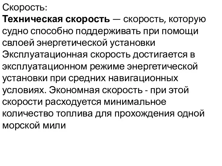 Скорость: Техническая скорость — скорость, которую судно способно поддерживать при