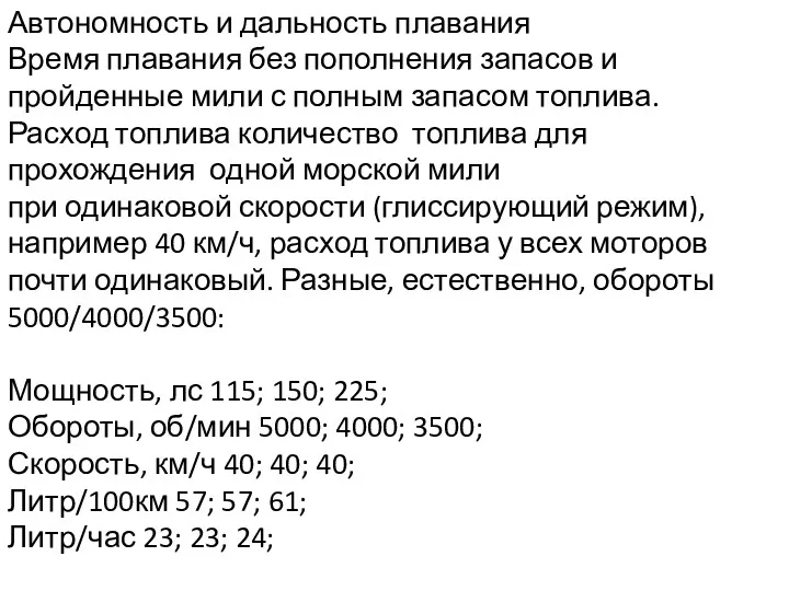 Автономность и дальность плавания Время плавания без пополнения запасов и