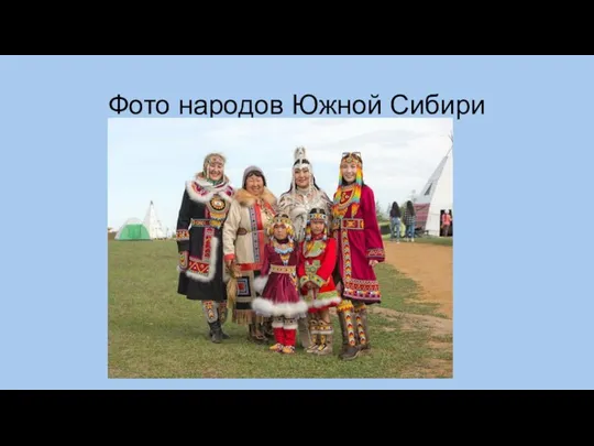 Фото народов Южной Сибири