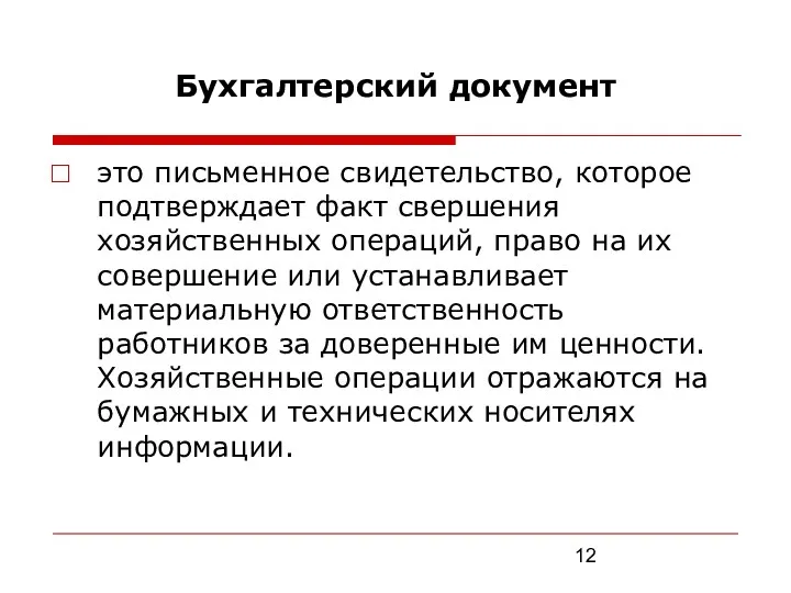 Бухгалтерский документ это письменное свидетельство, которое подтверждает факт свершения хозяйственных