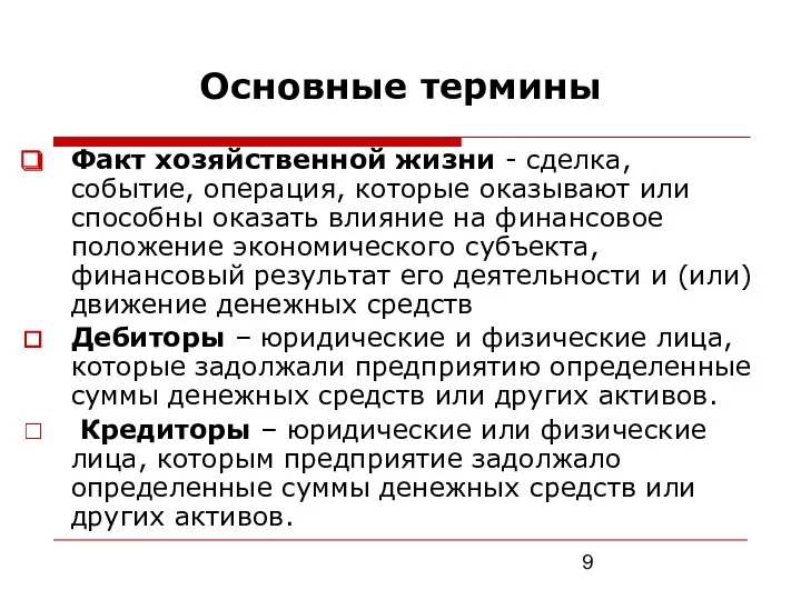 Основные термины Факт хозяйственной жизни - сделка, событие, операция, которые