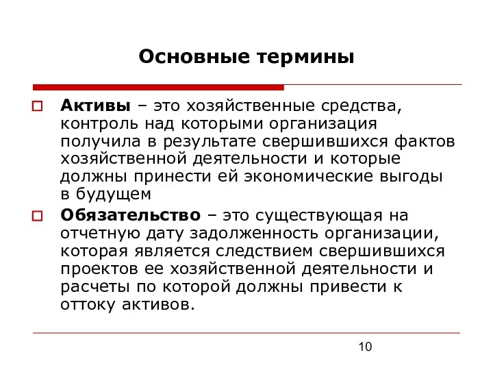 Основные термины Активы – это хозяйственные средства, контроль над которыми