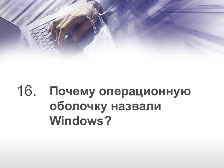 Почему операционную оболочку назвали Windows? 16.