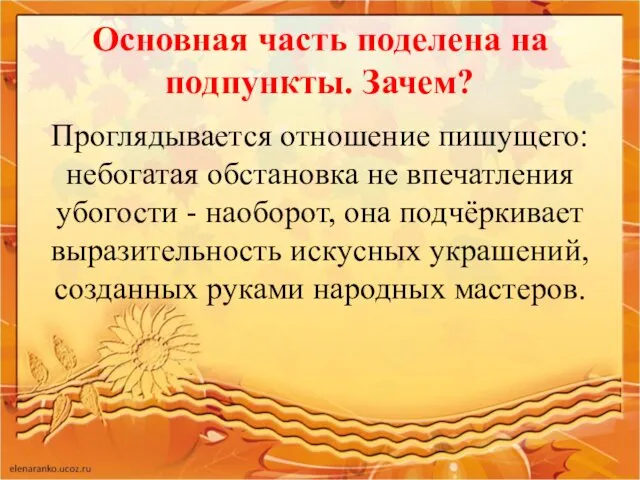 Основная часть поделена на подпункты. Зачем? Проглядывается отношение пишущего: небогатая