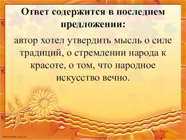 Ответ содержится в последнем предложении: автор хотел утвердить мысль о