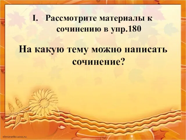 Рассмотрите материалы к сочинению в упр.180 На какую тему можно написать сочинение?