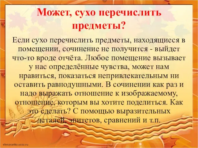 Может, сухо перечислить предметы? Если сухо перечислить предметы, находящиеся в