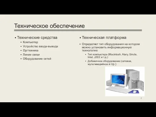 Техническое обеспечение Технические средства Компьютер Устройство ввода-вывода Оргтехника Линии связи