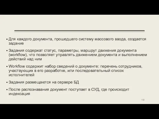 Для каждого документа, прошедшего систему массового ввода, создается задание Задания