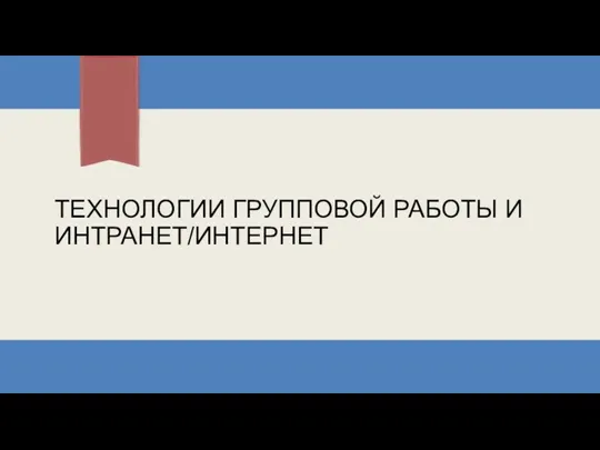 ТЕХНОЛОГИИ ГРУППОВОЙ РАБОТЫ И ИНТРАНЕТ/ИНТЕРНЕТ