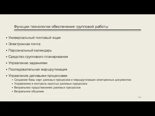 Функции технологии обеспечения групповой работы Универсальный почтовый ящик Электронная почта