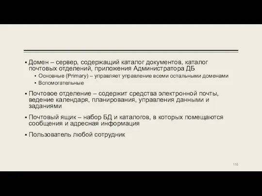 Домен – сервер, содержащий каталог документов, каталог почтовых отделений, приложения