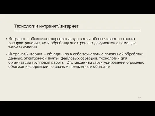 Технологии интранет/интернет Интранет – обозначает корпоративную сеть и обеспечивает не