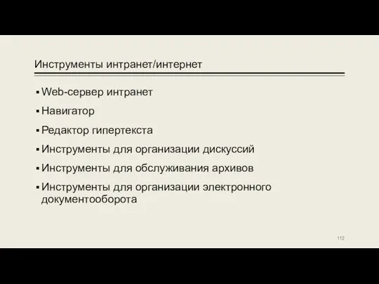 Инструменты интранет/интернет Web-сервер интранет Навигатор Редактор гипертекста Инструменты для организации