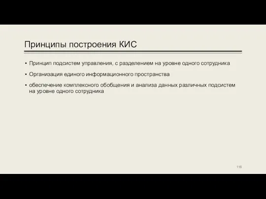 Принципы построения КИС Принцип подсистем управления, с разделением на уровне